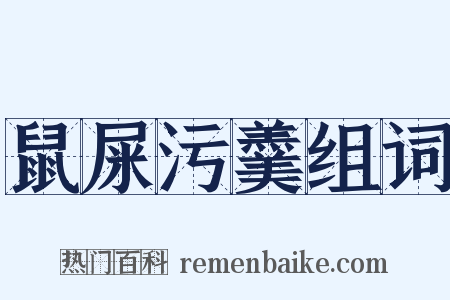 鼠屎污羹组词是什么意思的图片
